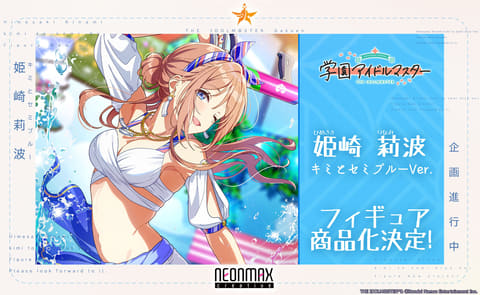 サマーマ！ 「学園アイドルマスター」より「姫崎莉波 キミとセミブルー