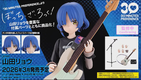 ぼっち・ざ・ろっく！」よりプラモデル「30MP 山田リョウ」が2026年3月
