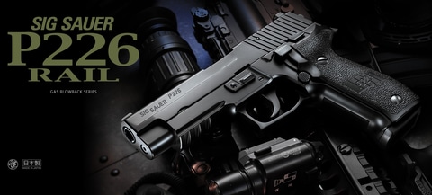 東京マルイ、ガスブロ「シグ ザウエル P226レイル」と「ハイキャパ