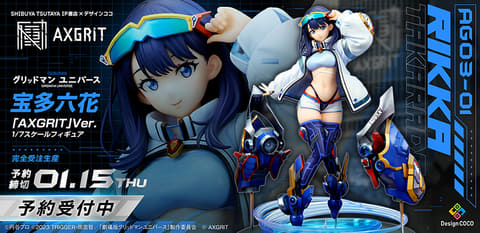 グリッドマン ユニバース 宝多六花『AXGRIT』Ver.」が9月26日より