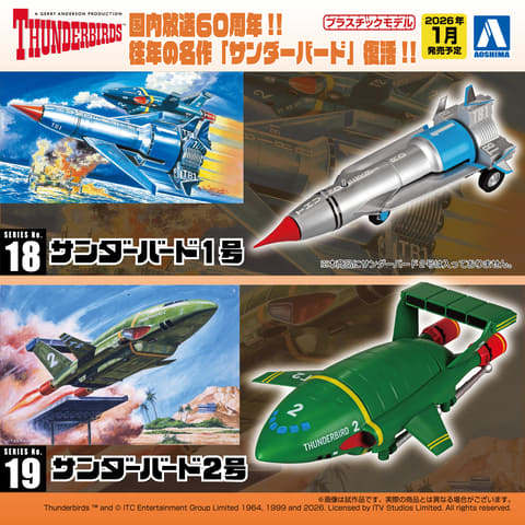 アオシマ、「サンダーバード」プラモデル3商品を2026年1月に発売。当時
