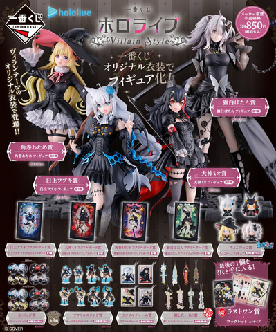 一番くじ ホロライブ ～Villain Style～」の全ラインナップが公開