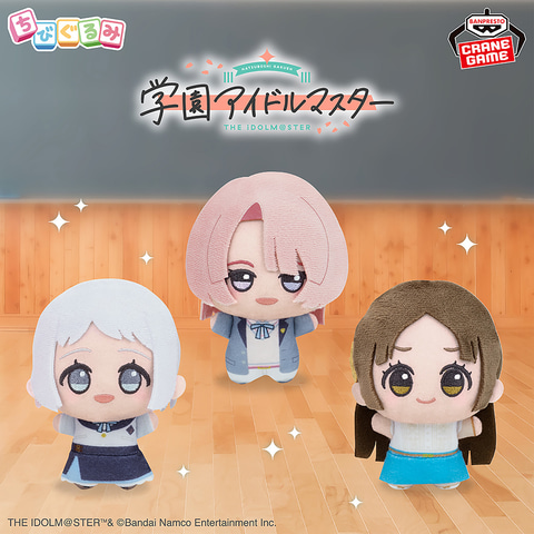プライズ景品「学園アイドルマスター ちびぐるみ～学園生活～vol.1」が