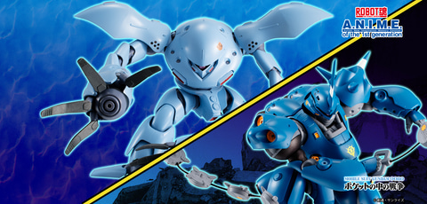 ROBOT魂 ver. A.N.I.M.E.」より「ハイゴッグ」＆「ケンプファー」再販