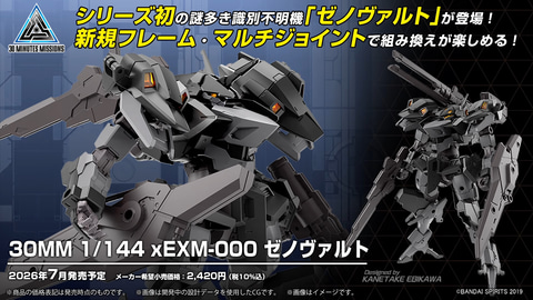 プラモデル「30MM 1/144 xEXM-000 ゼノヴァルト」が発表！【#生配信