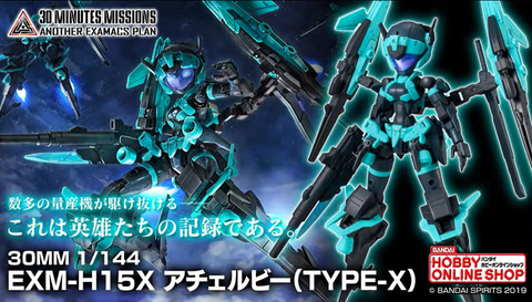 プレバン限定商品「30MM 1/144 EXM-H15X アチェルビー」が発表！【#生