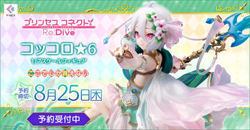 プリコネR」よりプリン大好きミヤコのフィギュア「おやつの時間なのVer