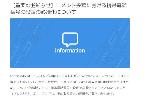 Yahoo!ニュース、コメント投稿で携帯電話番号を必須化 - Impress Watch