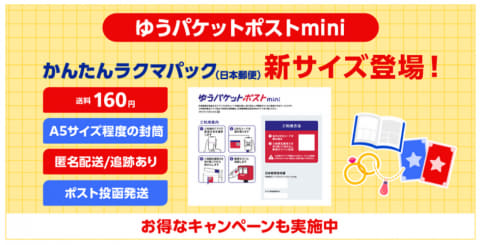 楽天ラクマ、CD・漫画が梱包できる「ゆうパケットポスト mini
