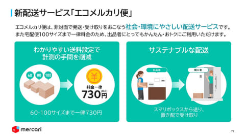 メルカリ、100サイズまで730円で送れる「エコメルカリ便」 - Impress Watch