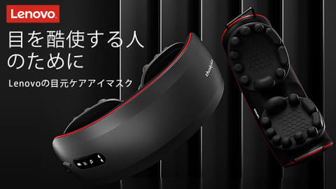 パソコンで疲れた目元を温めてツボをケアするLenovoアイマスク