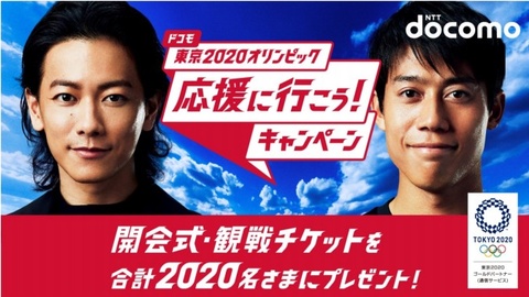ドコモ、東京オリンピックのチケットが2020名に当たるキャンペーン