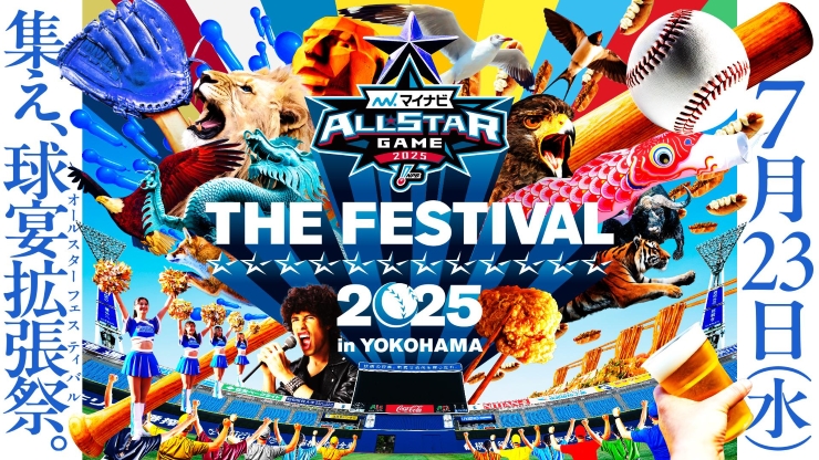 7/23(水)『マイナビオールスターゲーム THE FESTIVAL 2025 in YOKOHAMA
