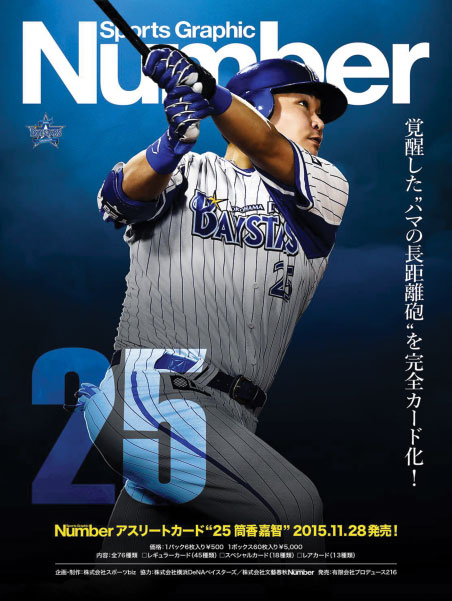 10/17(土)「Numberアスリートカード“25筒香嘉智”」webショップ予約開始