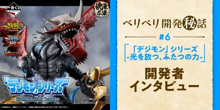 デジモンシリーズ -光を放つ、ふたつの力-】あの頃のワクワクを