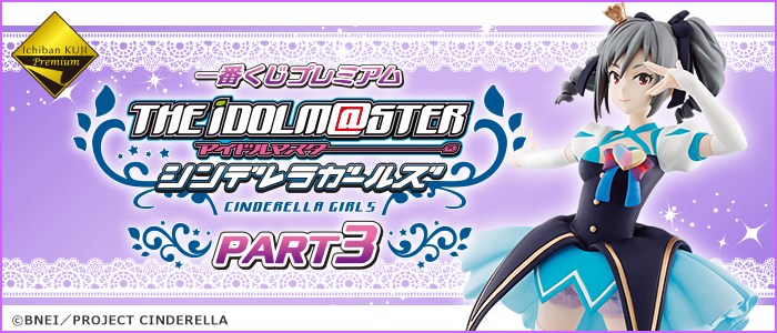 一番くじプレミアム アイドルマスター シンデレラガールズPART3｜一番