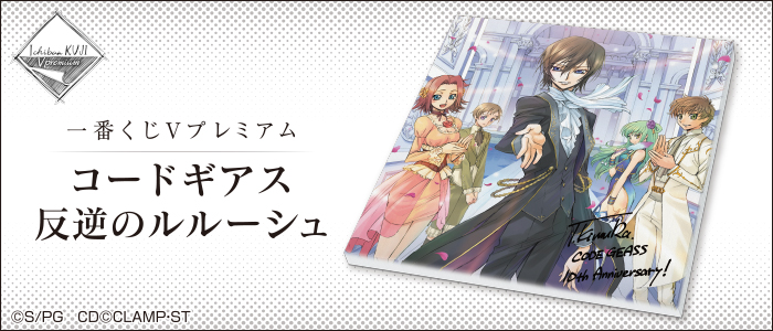 一番くじVプレミアム コードギアス 反逆のルルーシュ｜一番くじ倶楽部