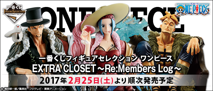 一番くじフィギュアセレクション ワンピース EXTRA CLOSET～Re:Members