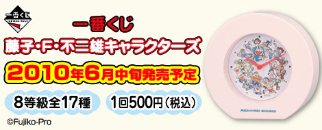 一番くじ藤子・F・不二雄キャラクターズ｜一番くじ倶楽部｜BANDAI