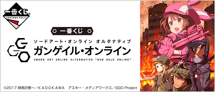 一番くじ ソードアート・オンライン オルタナティブ ガンゲイル