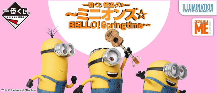 一番くじ 怪盗グルー～ミニオンズ☆BELLO！Springtime～｜一番くじ