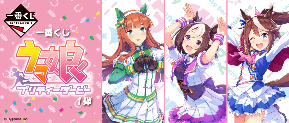 一番くじ ウマ娘 プリティーダービー 1弾｜一番くじ倶楽部｜BANDAI