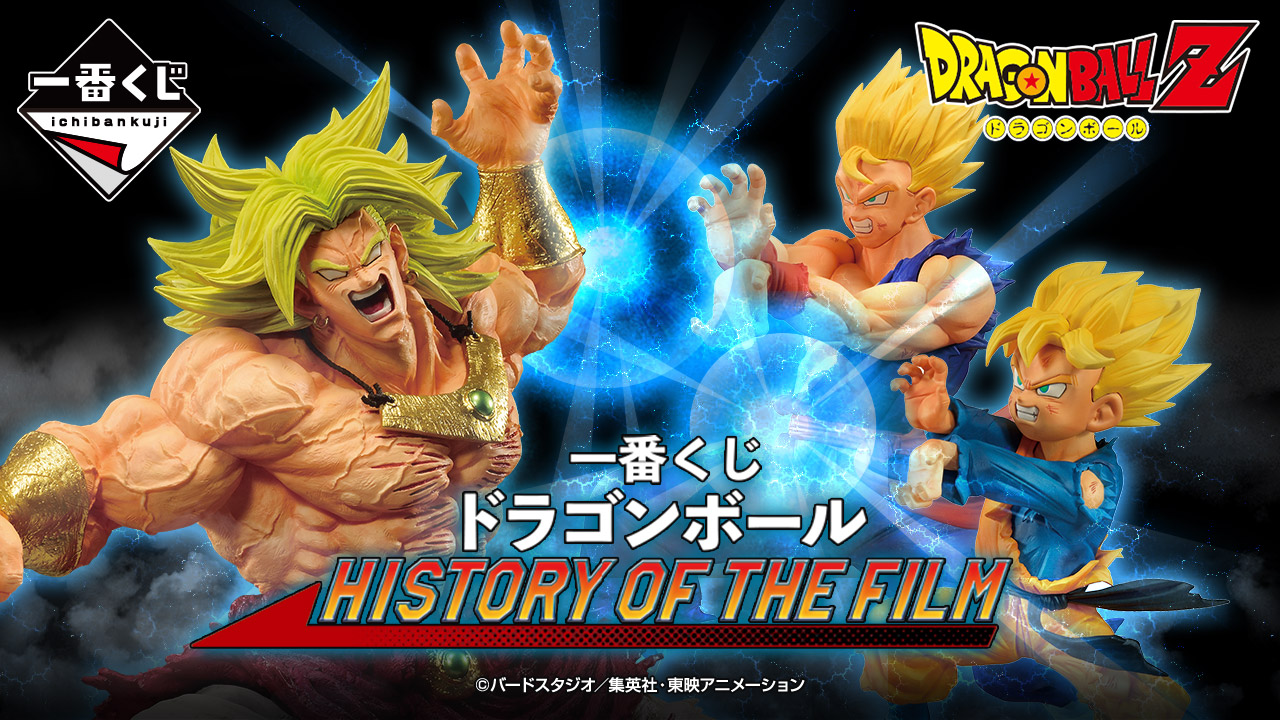 一番くじ ドラゴンボール HISTORY OF THE FILM｜一番くじ倶楽部