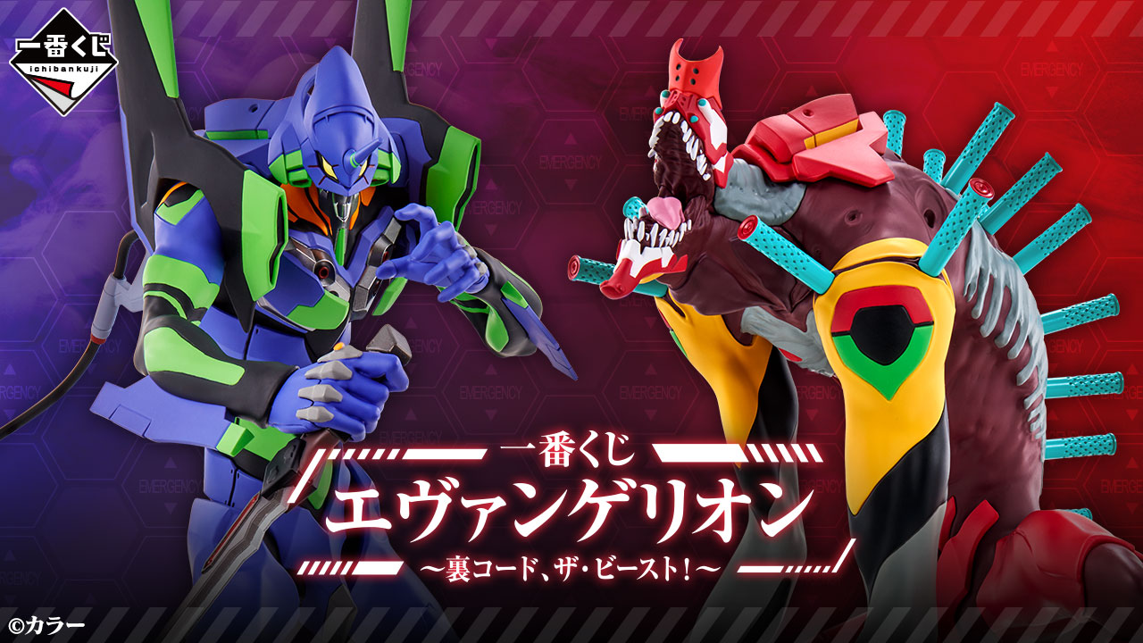 一番くじ エヴァンゲリオン ～裏コード、ザ・ビースト！～｜一番くじ