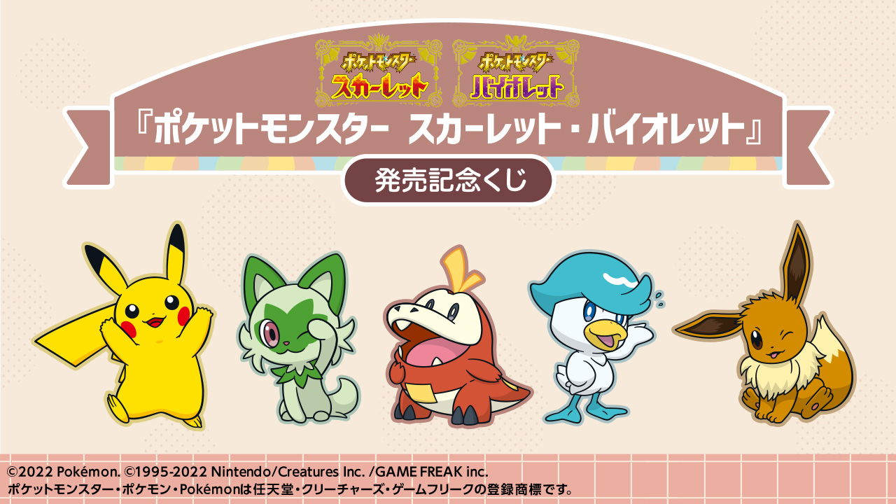 ポケットモンスター スカーレット・バイオレット』発売記念くじ｜一番