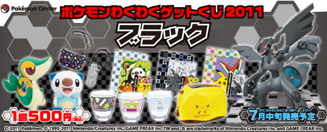 ポケモンわくわくゲットくじ2011 【ブラック】｜一番くじ倶楽部