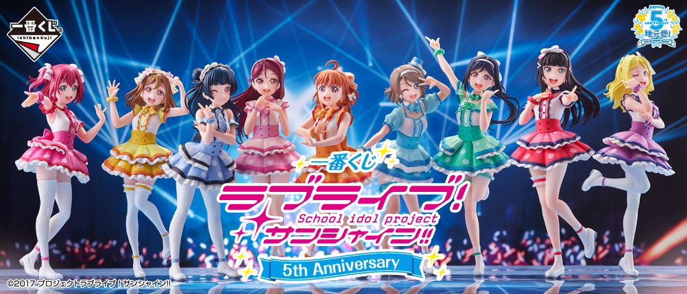 一番くじ ラブライブ！サンシャイン!! 5th Anniversary｜一番くじ