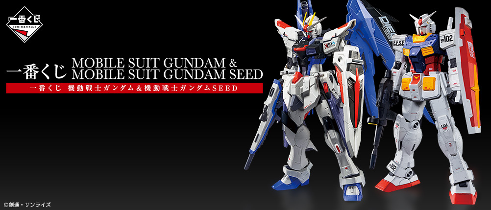 一番くじ 機動戦士ガンダム & 機動戦士ガンダムSEED｜一番くじ倶楽部