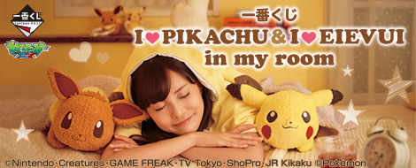 一番くじ I LOVE PIKACHU & I LOVE EIEVUI in my room｜一番くじ倶楽部
