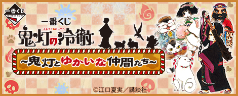一番くじ 鬼灯の冷徹～鬼灯とゆかいな仲間たち～｜一番くじ倶楽部