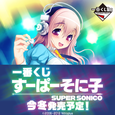 一番くじ すーぱーそに子｜一番くじ倶楽部｜BANDAI SPIRITS公式 一番