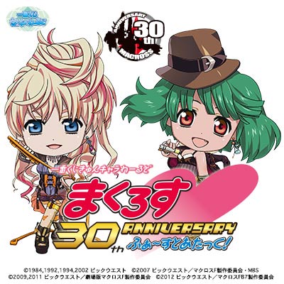 一番くじきゅんキャラわーるど まくろす30th Anniversary ふぁ～すと