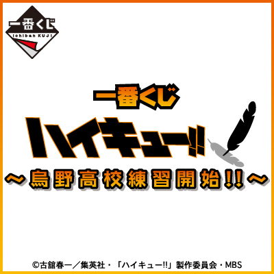 一番くじ ハイキュー!! ～烏野高校練習開始!!～｜一番くじ倶楽部