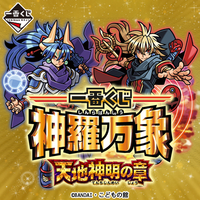 一番くじ 神羅万象 天地神明の章｜一番くじ倶楽部｜BANDAI SPIRITS公式