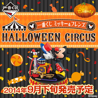一番くじ ミッキー＆フレンズ HALLOWEEN CIRCUS｜一番くじ倶楽部