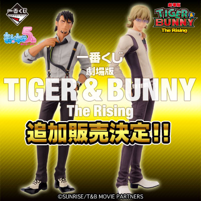 一番くじ 劇場版 TIGER & BUNNY -The Rising-｜一番くじ倶楽部｜BANDAI