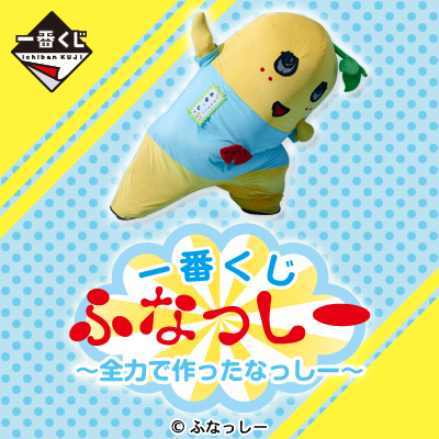一番くじ ふなっしー ～全力で作ったなっしー～｜一番くじ倶楽部