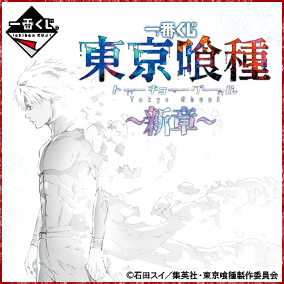 一番くじ 東京喰種トーキョーグール〜新章〜｜一番くじ倶楽部｜BANDAI