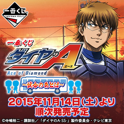 一番くじ ダイヤのA～試合のあとは～｜一番くじ倶楽部｜BANDAI SPIRITS