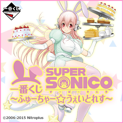 一番くじ すーぱーそに子～ふゅーちゃー☆うぇいとれす～｜一番くじ