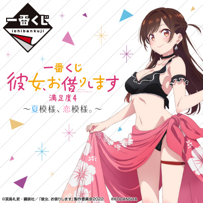 彼女、お借りします｜一番くじ倶楽部｜BANDAI SPIRITS公式 一番くじ