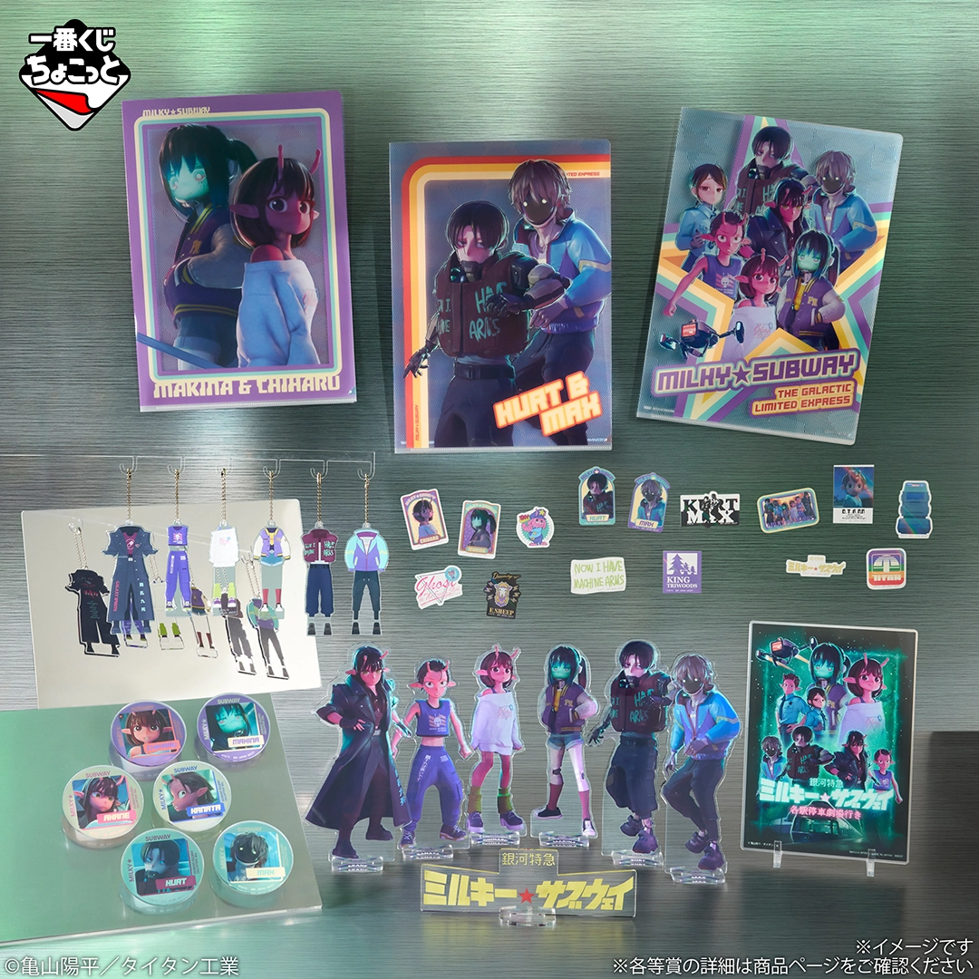一番くじちょこっと 銀河特急 ミルキー☆サブウェイ｜一番くじ倶楽部