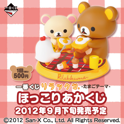 一番くじ リラックマ -たまごテーマ-ほっこりあかくじ｜一番くじ倶楽部