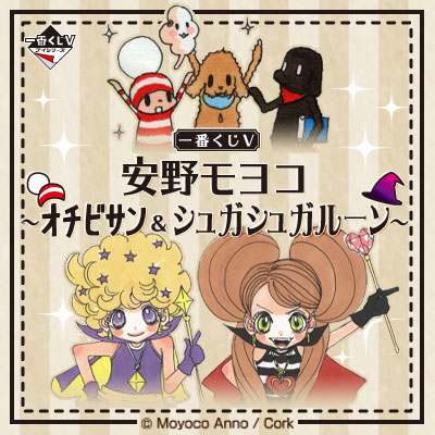 一番くじV 安野モヨコ〜オチビサン＆シュガシュガルーン〜｜一番くじ