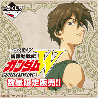 一番くじV 新機動戦記ガンダムW｜一番くじ倶楽部｜BANDAI SPIRITS公式