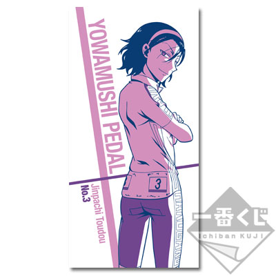 一番くじ 弱虫ペダル GRANDE ROAD～明日へ向かって～｜一番くじ倶楽部